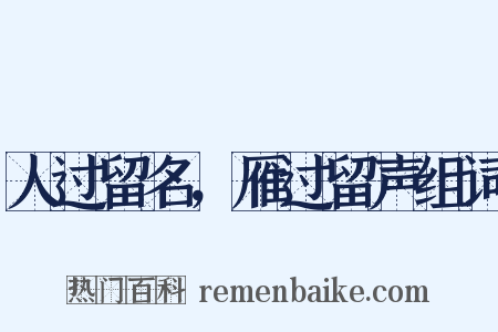 人过留名，雁过留声组词是什么意思的图片